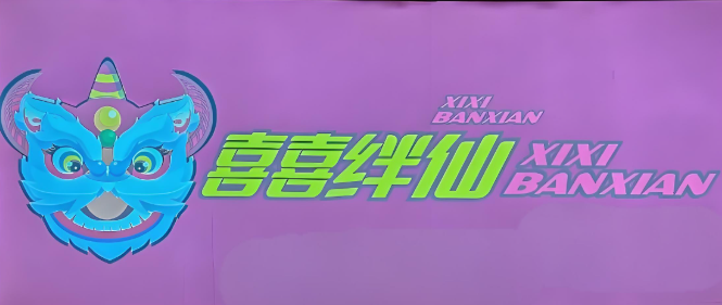 喜喜绊仙牛八宝螺蛳粉火锅加盟